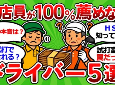 【2ch面白いスレ】元ゴルフショップ店員が１００％薦めないドライバー５選｜飛距離が出ない５０代６０代へ【ゴルフ ゆっくり解説】