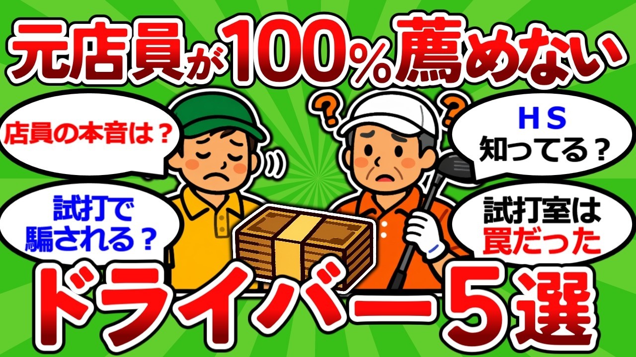 【2ch面白いスレ】元ゴルフショップ店員が１００％薦めないドライバー５選｜飛距離が出ない５０代６０代へ【ゴルフ ゆっくり解説】