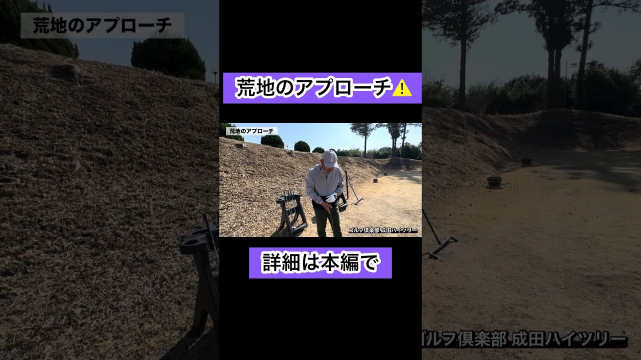 荒地のアプローチ法#ゴルフ #ゴルフレッスン #アプローチ