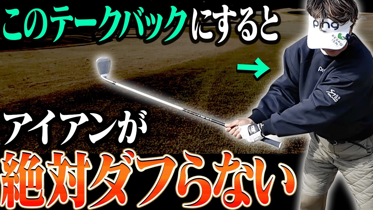 テークバックで◯◯するとアイアンが信じられないくらい上手く打てます。【レッスンの神様の教え#5】【岩本砂織】