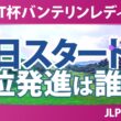 KKT杯バンテリンレディスオープン 初日 1R スタート!! 気になる注目選手を紹介!!
