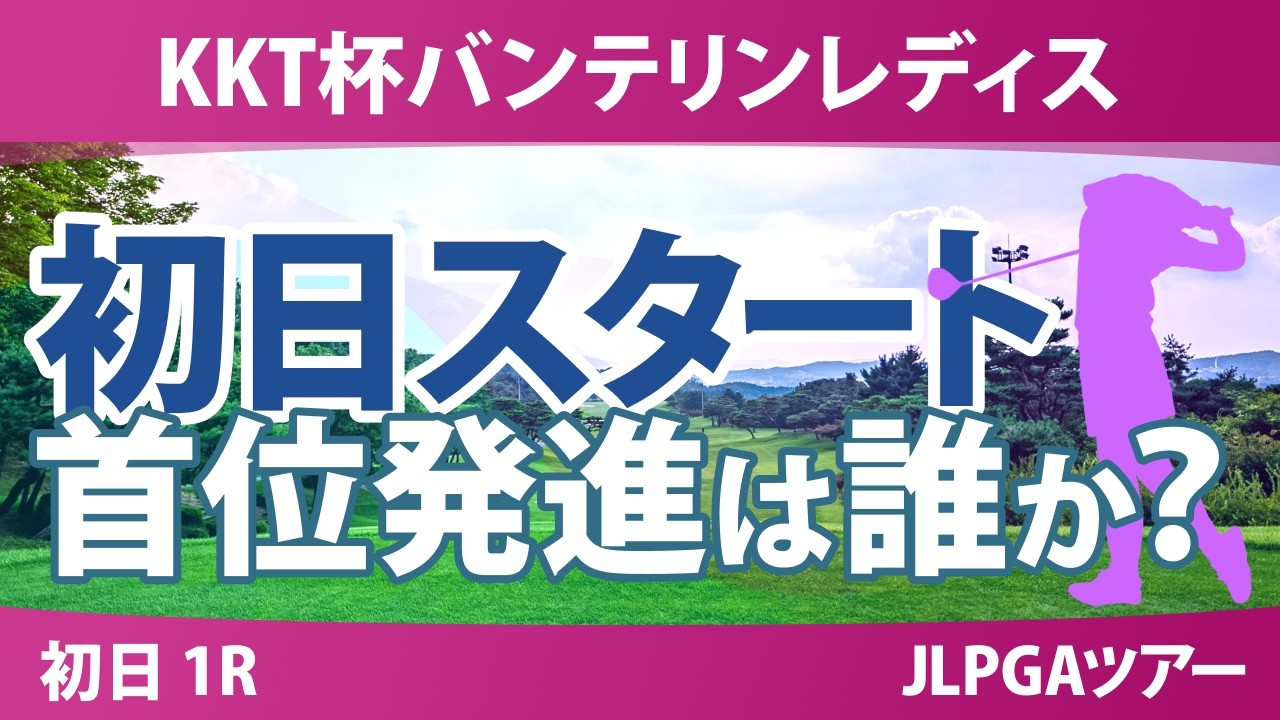 KKT杯バンテリンレディスオープン 初日 1R スタート!! 気になる注目選手を紹介!!