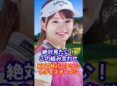 絶対見たい組み合わせ！KKT杯バンテリン #女子ゴルフ #政田夢乃 #都市 #吉田鈴 #不動裕理 #笠りつ子 #有村智恵