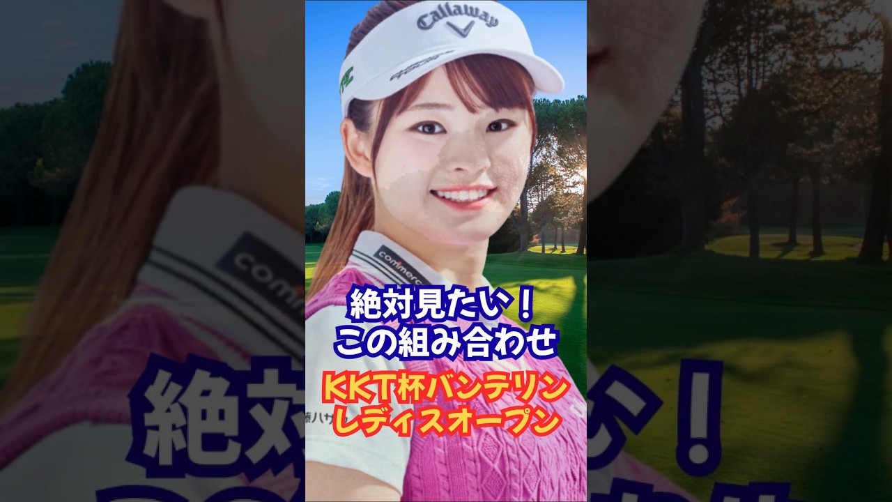 絶対見たい組み合わせ！KKT杯バンテリン #女子ゴルフ #政田夢乃 #都市 #吉田鈴 #不動裕理 #笠りつ子 #有村智恵