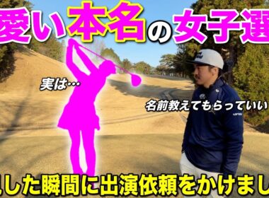 BONGOLFにこれ以上ないくらいピッタリな名前の美女ゴルファーに登場していただきます！