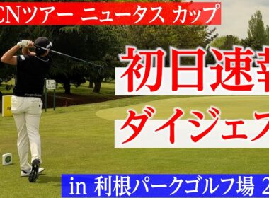 序盤のバーディで流れに乗れるか…? ひぐけんの初日のスコアは？【ニュータス カップ in 利根パークゴルフ場 2026｜ACNツアー第1戦】【試合のプレー映像を公開】