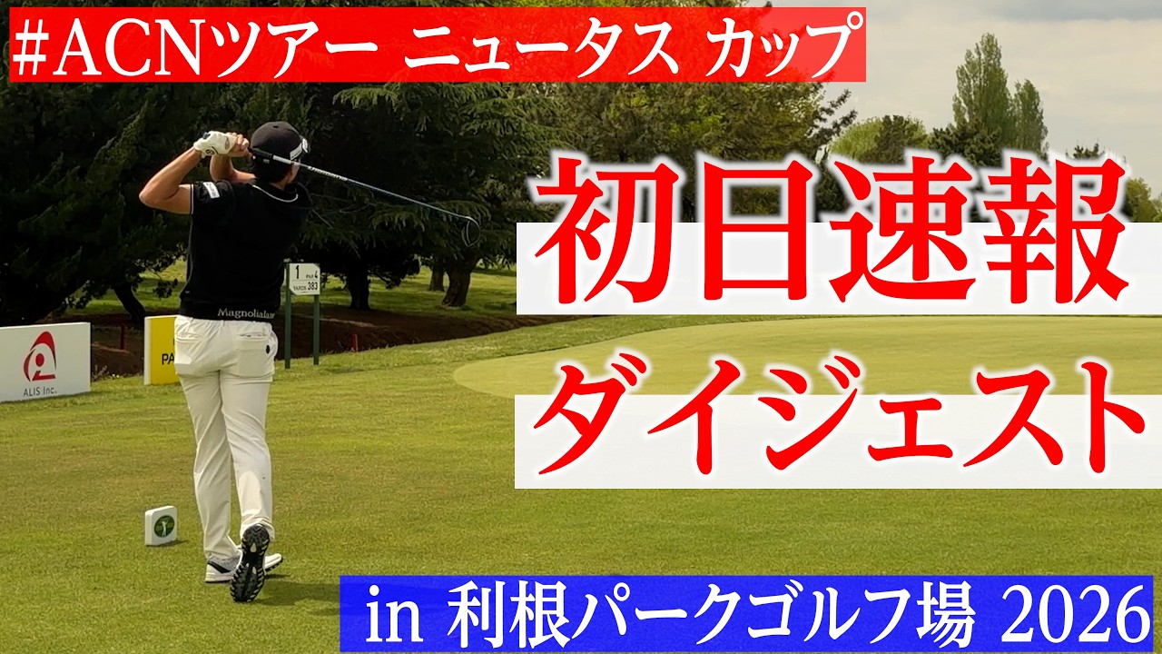序盤のバーディで流れに乗れるか…? ひぐけんの初日のスコアは？【ニュータス カップ in 利根パークゴルフ場 2026｜ACNツアー第1戦】【試合のプレー映像を公開】