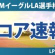 JMイーグルLA選手権 初日 1R スコア速報 上位選手は誰か？