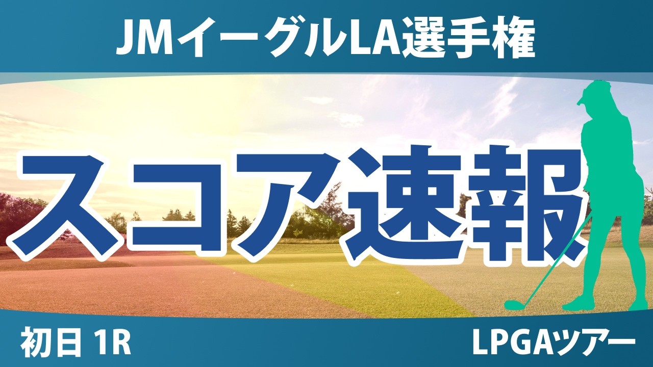JMイーグルLA選手権 初日 1R スコア速報 上位選手は誰か？