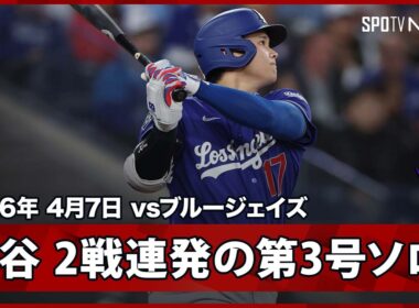 【大谷翔平 2試合連発の鮮やかな第3号ソロで量産モード突入へ！】ドジャースvsブルージェイズ MLB2026シーズン 4.7