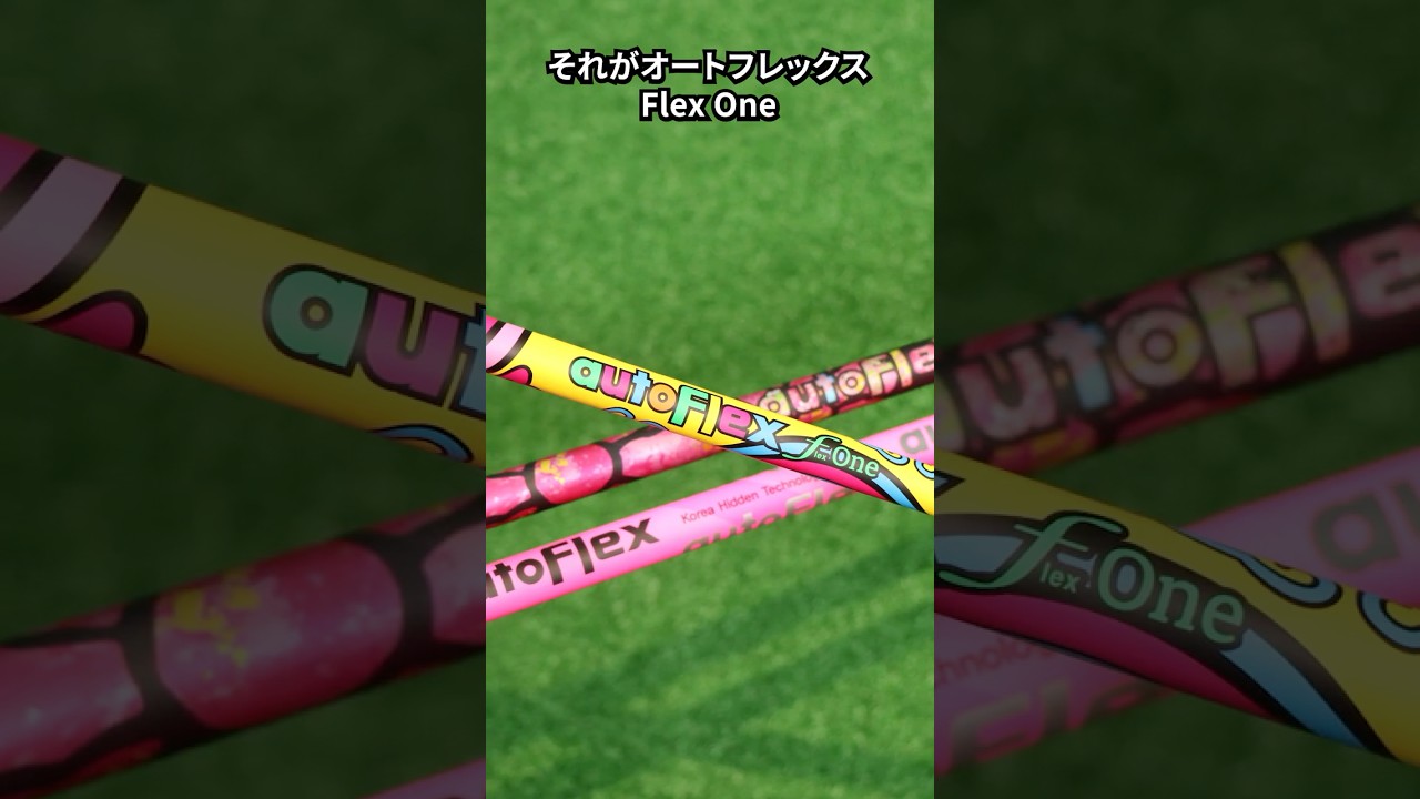 このシャフト、合うには“別次元に飛ぶ”。オートフレックス【Flex One】