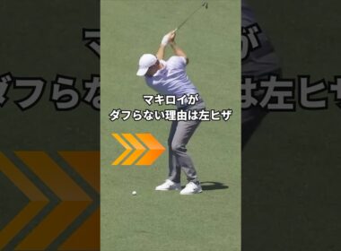 このダフらない左ヒザ、意外とシンプルです