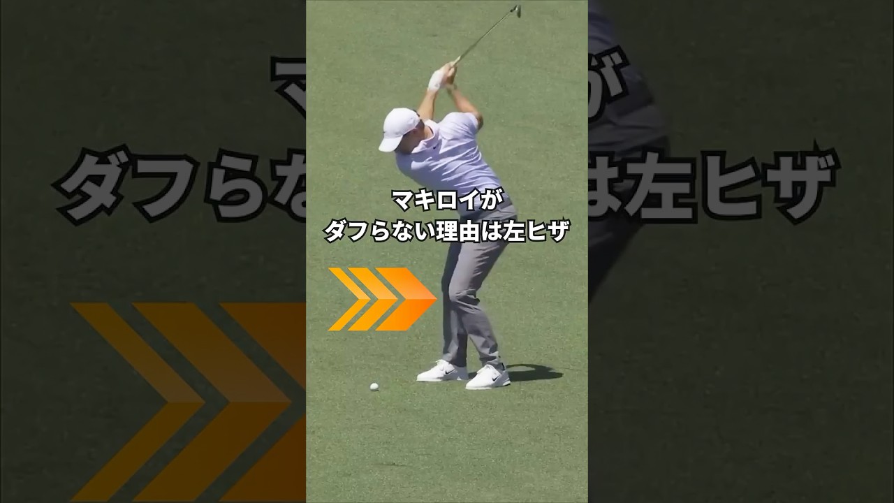 このダフらない左ヒザ、意外とシンプルです