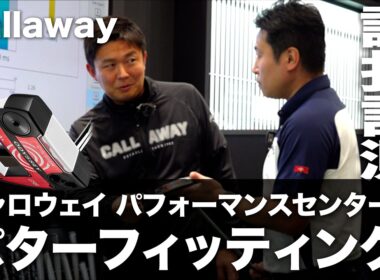 キャロウェイ『パターフィッティング』 体験レポート