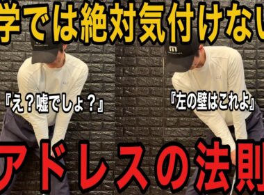 【アドレス激変】ヘッドが使えない人の9割はアドレスで〇〇ができていないからです