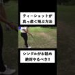 ティーショットの成功確率が倍増する「絶対にやるべきティーショット前の準備」をシングルプレイヤーが伝授します！ #shorts #ゴルフ