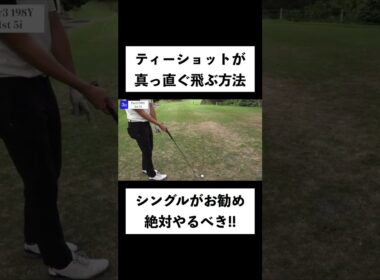 ティーショットの成功確率が倍増する「絶対にやるべきティーショット前の準備」をシングルプレイヤーが伝授します！ #shorts #ゴルフ