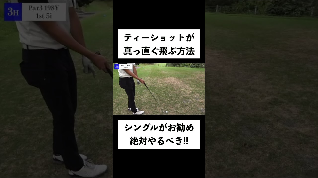 ティーショットの成功確率が倍増する「絶対にやるべきティーショット前の準備」をシングルプレイヤーが伝授します！ #shorts #ゴルフ