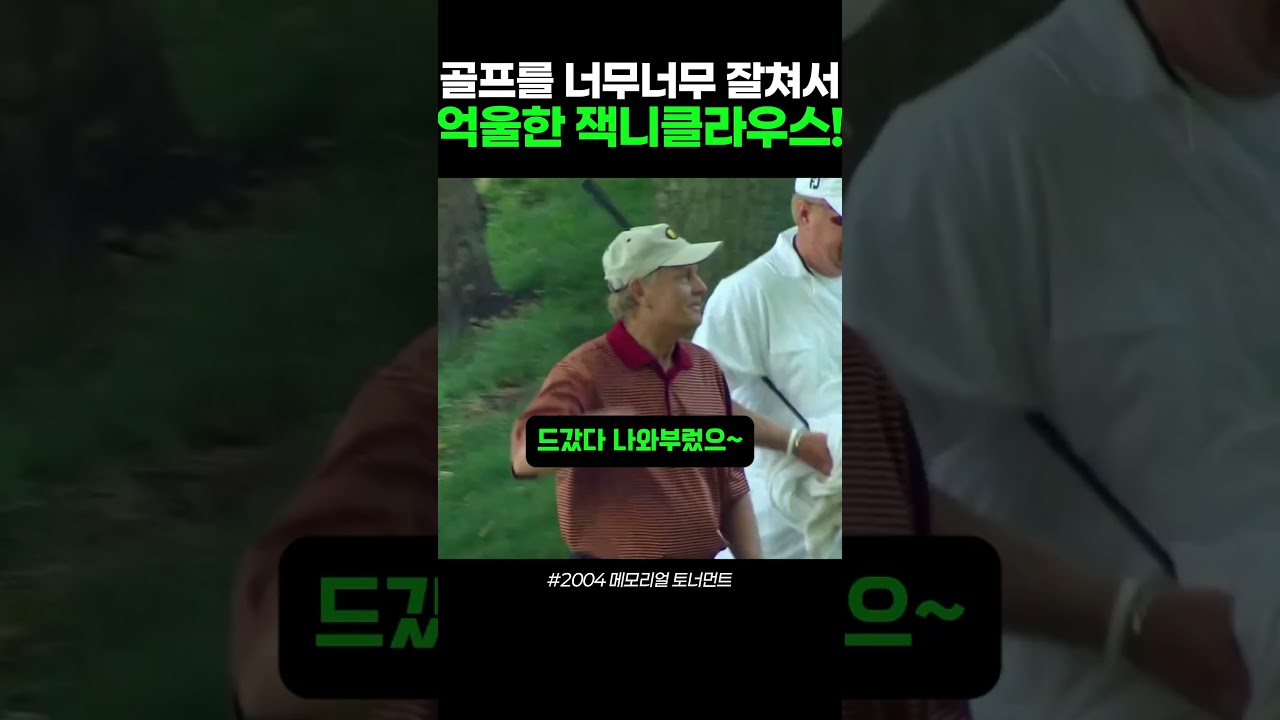 잭니클라우스의 너무 완벽해서 억울한 샷 ㅠㅠ #골프 #골프스윙