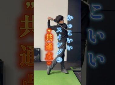 これで、かっこいいゴルフスイングになれる！ 共通するポイントはコレ