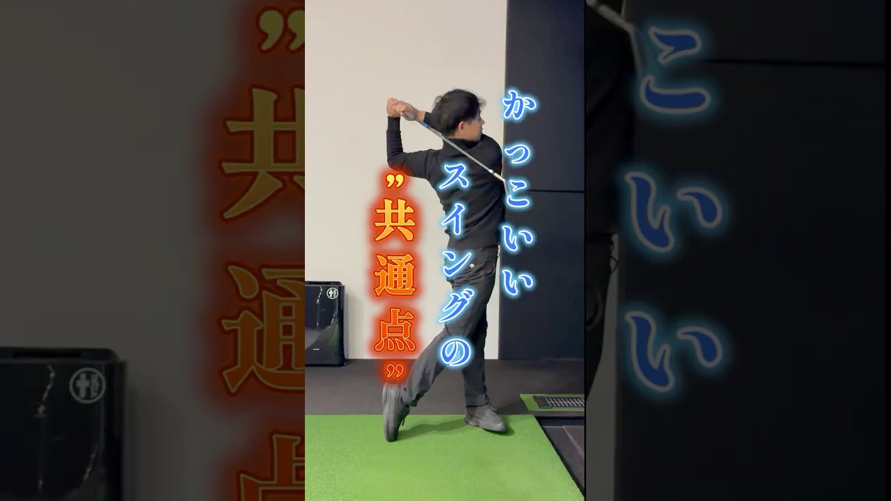 これで、かっこいいゴルフスイングになれる！ 共通するポイントはコレ