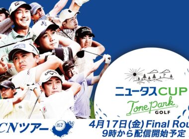 【2026年ACNツアー第2戦】ニュータス カップ in 利根パークゴルフ場  FR