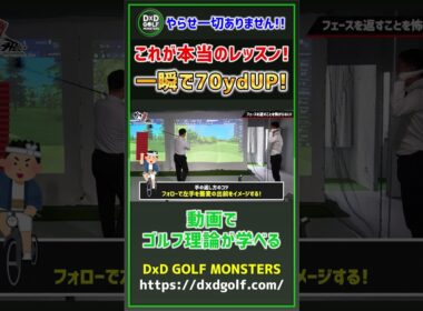 やらせ一切ありません！！これが本当のレッスン！一瞬で70ydUP！ #ゴルフ #shorts
