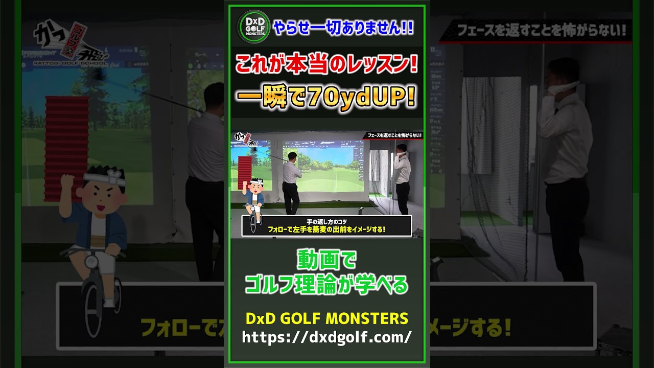やらせ一切ありません！！これが本当のレッスン！一瞬で70ydUP！ #ゴルフ #shorts