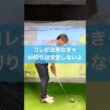 90切りたければ必ずこれを練習しましょう #ゴルフ #スイング #golf #ビジネスゾーン
