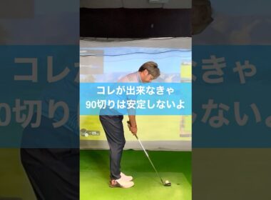 90切りたければ必ずこれを練習しましょう #ゴルフ #スイング #golf #ビジネスゾーン