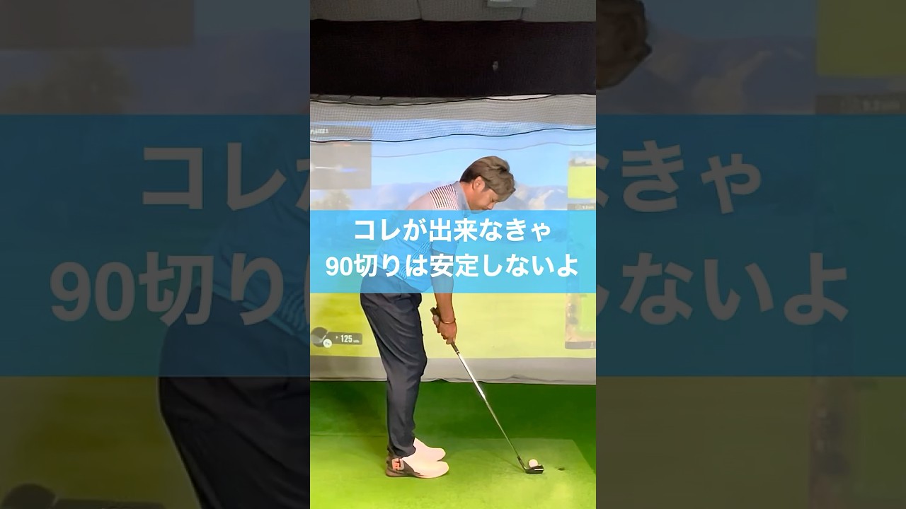90切りたければ必ずこれを練習しましょう #ゴルフ #スイング #golf #ビジネスゾーン
