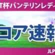 KKT杯バンテリンレディスオープン 初日 1R スコア速報 上位選手は誰か？