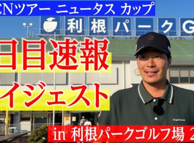 予選通過に向けて巻き返せるか？…ひぐけんの2日目のスコアは？【ニュータス カップ in 利根パークゴルフ場 2026｜ACNツアー第1戦】【試合のプレー映像を公開】【2日目】