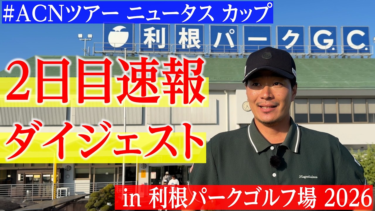 予選通過に向けて巻き返せるか？…ひぐけんの2日目のスコアは？【ニュータス カップ in 利根パークゴルフ場 2026｜ACNツアー第1戦】【試合のプレー映像を公開】【2日目】