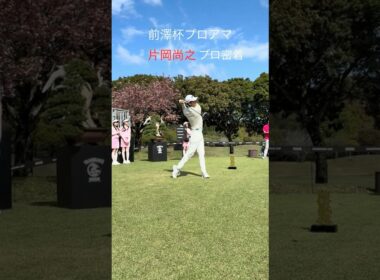 潜入！片岡尚之プロの前澤杯プロアマに密着！#shots