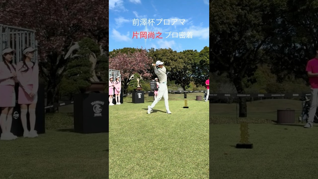 潜入！片岡尚之プロの前澤杯プロアマに密着！#shots
