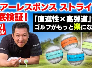 OB連発のアベレージ層をお助け !? 『ツアーレスポンス ストライプ』ボールを打ってみた