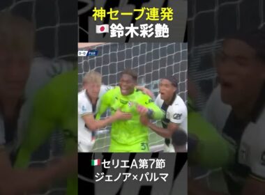 【GOD of GOD】#鈴木彩艶 #日本代表 #パルマ #セリエA #だったらDAZN #サッカー #shorts