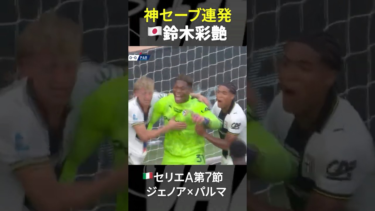 【GOD of GOD】#鈴木彩艶 #日本代表 #パルマ #セリエA #だったらDAZN #サッカー #shorts