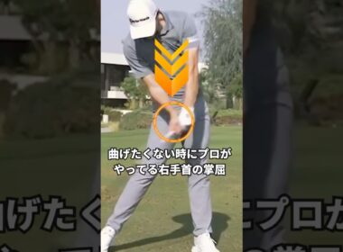 プロが「絶対に真っ直ぐ打つ必要がある時」、右手首の掌屈をどう使うのかを解説