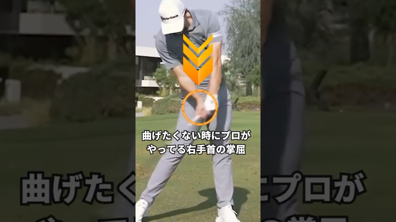 プロが「絶対に真っ直ぐ打つ必要がある時」、右手首の掌屈をどう使うのかを解説