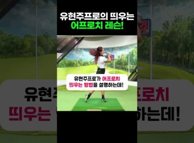 유현주 프로의 띄우는 어프로치 꿀팁!!! #골프 #골프스윙