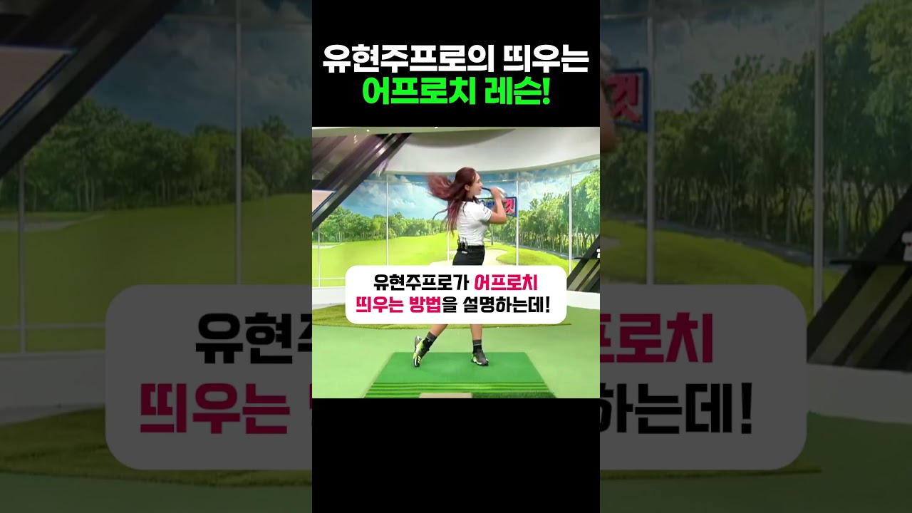 유현주 프로의 띄우는 어프로치 꿀팁!!! #골프 #골프스윙