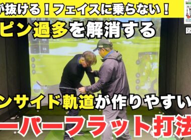 飛ばないスライス、スピン過多の方にはスーパーフラット打法！