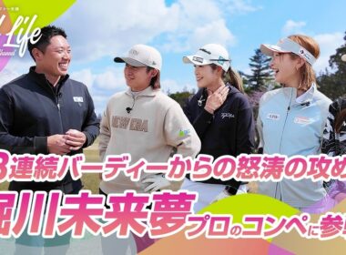 バーディーが止まらない！？！堀川未来夢プロのコンペで最強チームが爆走【井上莉花プロ・瀬戸晴加さんコラボ】
