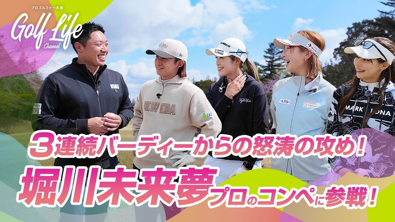 バーディーが止まらない！？！堀川未来夢プロのコンペで最強チームが爆走【井上莉花プロ・瀬戸晴加さんコラボ】
