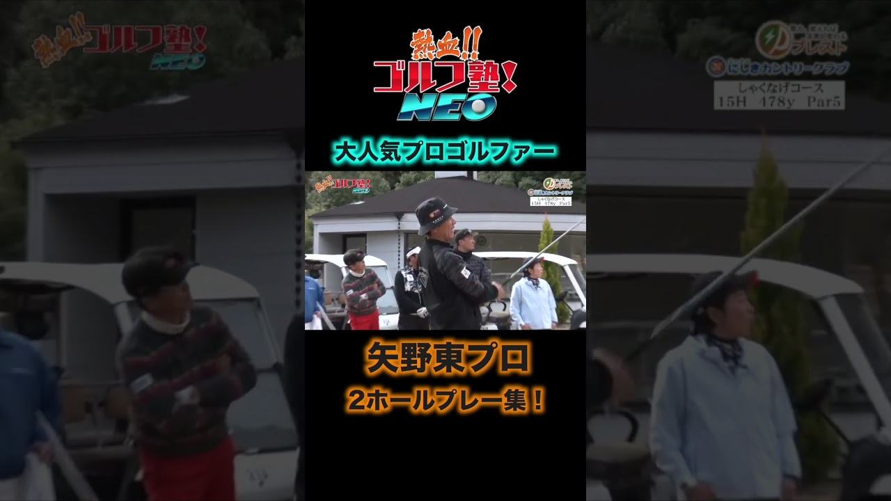 矢野東プロのため息が出るほど美しいスイングと球筋がこちら！【熱血ゴルフ塾NEO】
