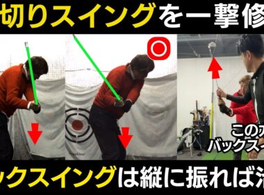 【一撃ビフォーアフター｜後半】真上に上げれば勝手にシャロー！一生スライスしない「最新の縦振り」が凄すぎた
