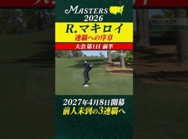 【ロリー・マキロイ】マスターズ連覇への序章 【大会第1日 前半】