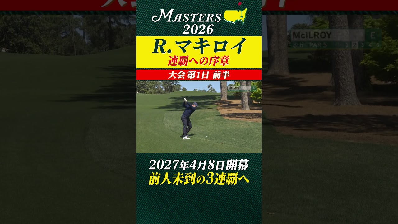 【ロリー・マキロイ】マスターズ連覇への序章 【大会第1日 前半】
